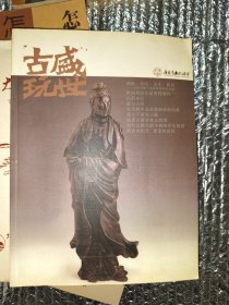 古玩盛世