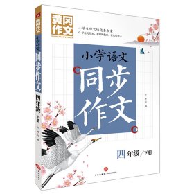 【正版书籍】小学语文同步作文:下册:四年级