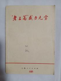 老三篇威力无穷1970