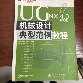 UG NX 4.0中文版机械设计典型范例教程