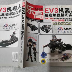 乐高EV3机器人创意编程精彩实例