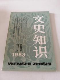 文史知识 1983 11