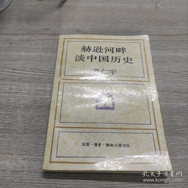 赫逊河畔谈中国历史：黄仁宇作品系列