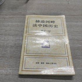 赫逊河畔谈中国历史：黄仁宇作品系列