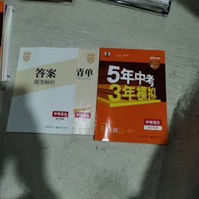 曲一线科学备考·5年中考3年模拟：中考语文（浙江专用 2015新课标）