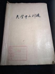 大学中文刊授1984年7一12