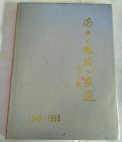 南方日报藏书画选 1949-1989