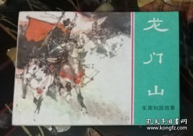 连环画：东周列国故事•龙门山（上海人民美术出版社）