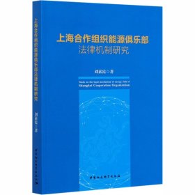 上海合作組織能源俱樂部法律機(jī)制研究