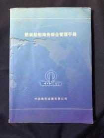 散装船舶海务综合管理手册
