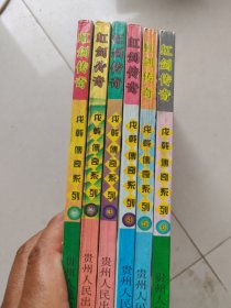 虹剑传奇 全六册