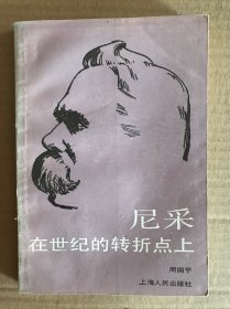 尼采在世纪的转折点上