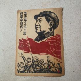 坚决捍卫毛主席的革命路线（彩色套印刷宣传画，五丶六十年代。38x26.5㎝。）