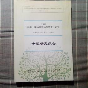 百年小学科学教科书的变迁研究