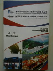 2010年第十届中国国际交通技术与设备展览会会刊