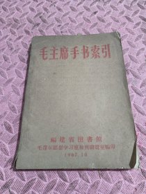 毛主席手书索引，油印本，品相见图