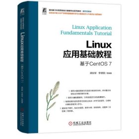 Linux应用基础教程 基于CentOS 7  梁如军 李晓丽 9787111748762 机械工业出版社