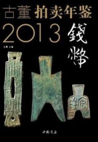 2013古董拍卖年鉴：钱币卷