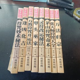 易学秘术（8本合售）