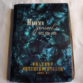 中国人民解放军成都军区会议笔记本，团支部俱乐部评比会议，1960年
