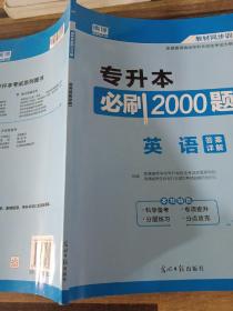 2020年贵州省专升本必刷2000题·英语