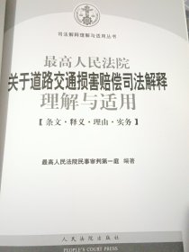 最高人民法院关于道路交通损害赔偿司法解释理解与适用