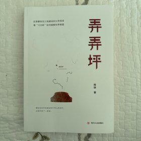 弄弄坪（一本书了解攀枝花钢铁巨人的前世今生，还原攀枝花三线建设火热现场）