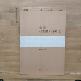 重读《实践论》《矛盾论》