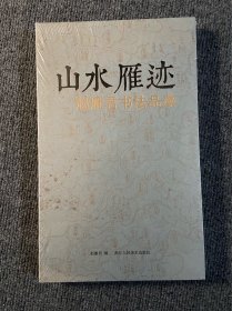 山水雁迹：赵雁君书法品藻