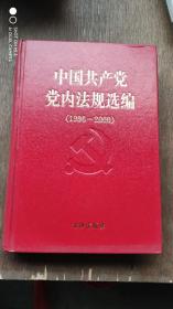 中国共产党党内法规选编(精装本)带碟片