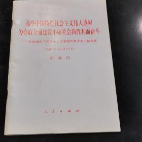 高举中国特色社会主义伟大旗帜，为夺取全面建设小康社会新胜利而奋斗：在中国共产党第十七次全国代表大会上的报告