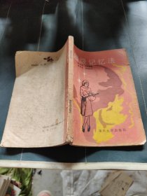 超级记忆法 85品