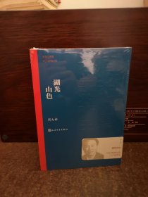 茅盾文学奖获奖作品全集：湖光山色