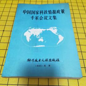 中国国家科技情报政策专家会议文集