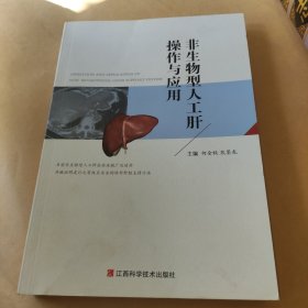 非生物型人工肝操作与应用