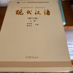 "十二五"普通高等教育本科国家级规划教材:现代汉语(上册)(增订六版)