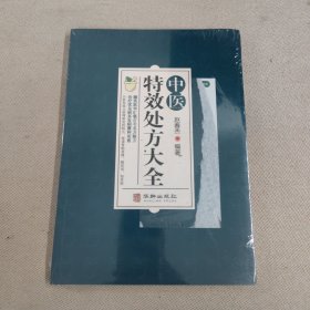 中医特效处方大全