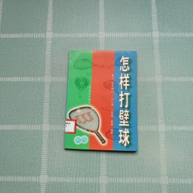 怎樣打壁球