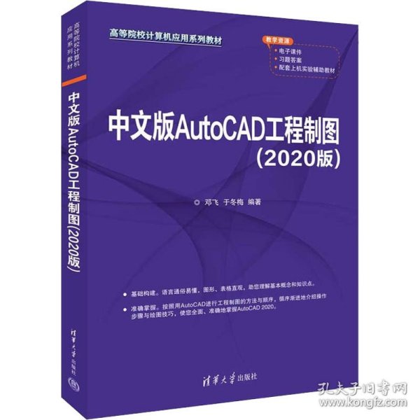 中文版AutoCAD工程制图:2020版