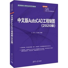 中文版AutoCAD工程制图（2020版）