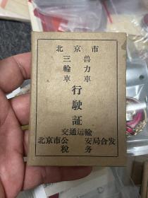 北京市三轮车兽力车行驶证