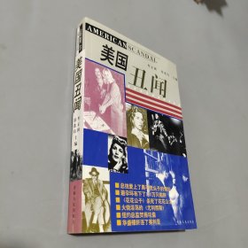 美國(guó)丑聞