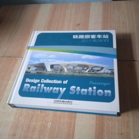 铁路旅客车站设计集锦6