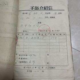 资料（宝鸡市五里庙小学干部介绍信）
1965年——1992年