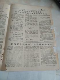 兰化工人   1966年8月9日  中国共产党中央委员会关于无产阶级的决定  八开四版