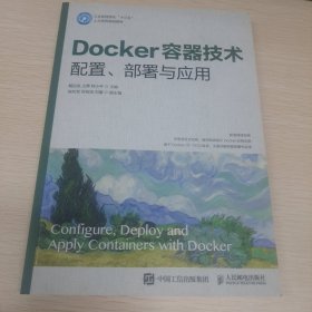 Docker容器技术 配置、部署与应用