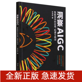 洞察AIGC：智能创作的应用、机遇与挑战