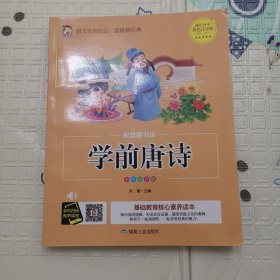 学前唐诗（彩图注音版）/智慧童书坊