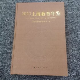 2023上海教育年鉴