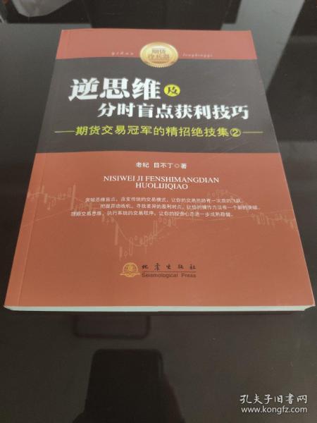 逆思维及分时盲点获利技巧：期货交易冠军的精招绝技集（2）